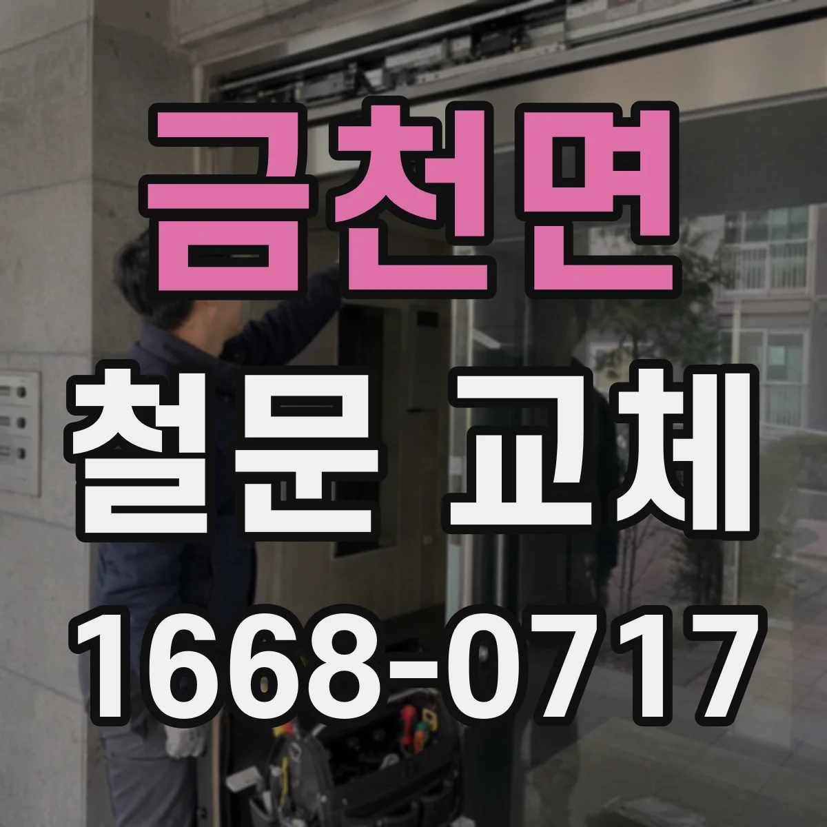 금천면 철문 교체