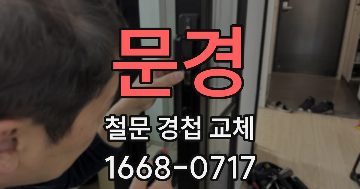 문경 철문 경첩 교체