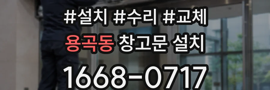용곡동 창고문 설치