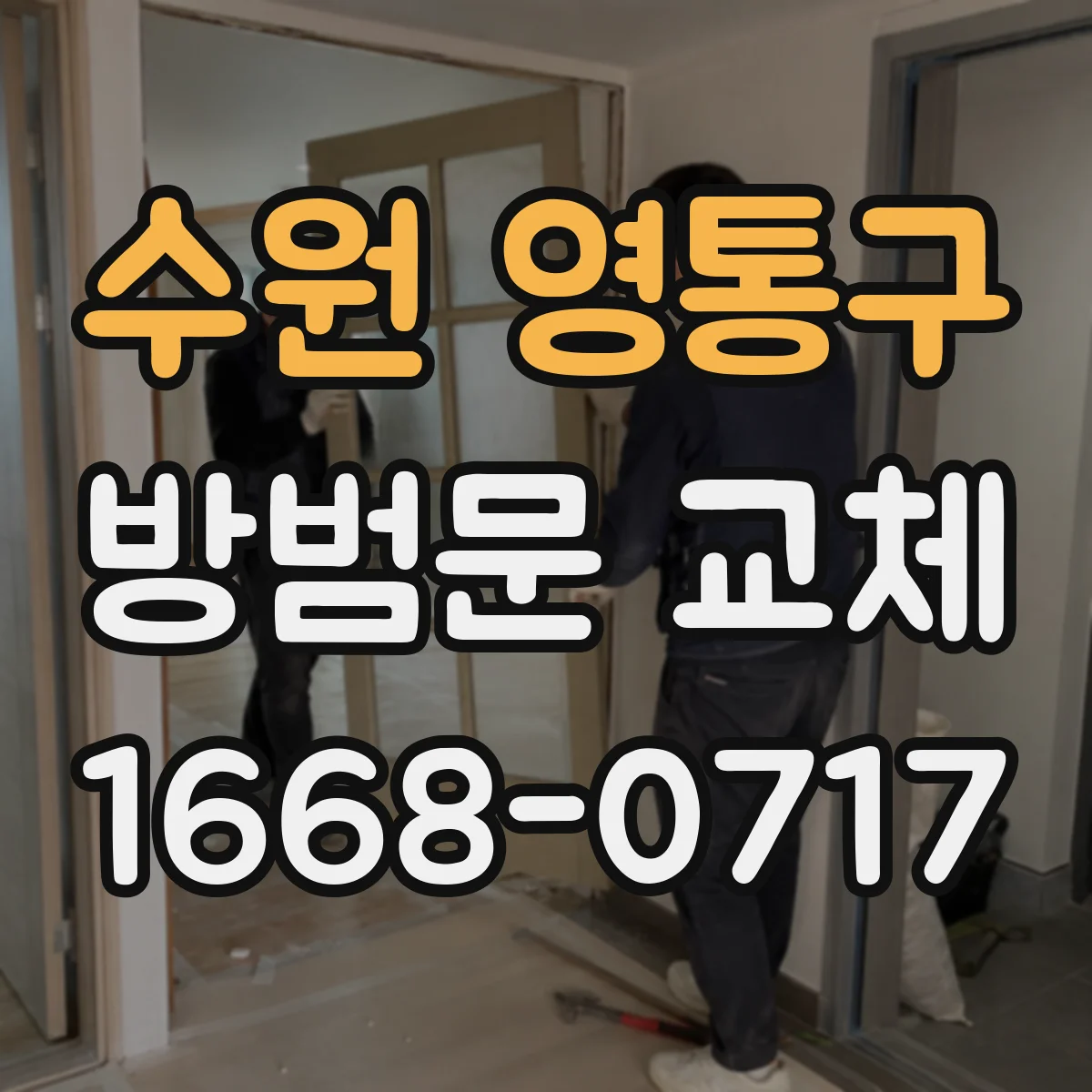 수원 영통구 방범문 교체