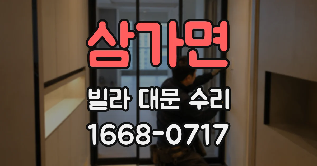 삼가면 빌라 대문 수리