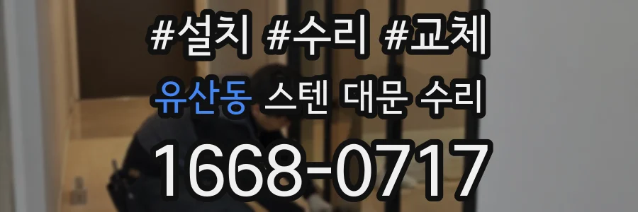 유산동 스텐 대문 수리