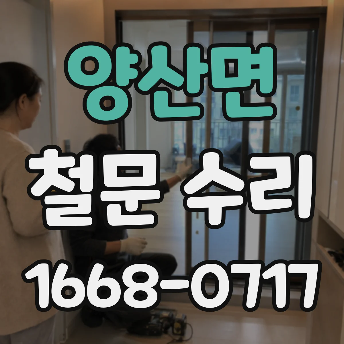 양산면 철문 수리