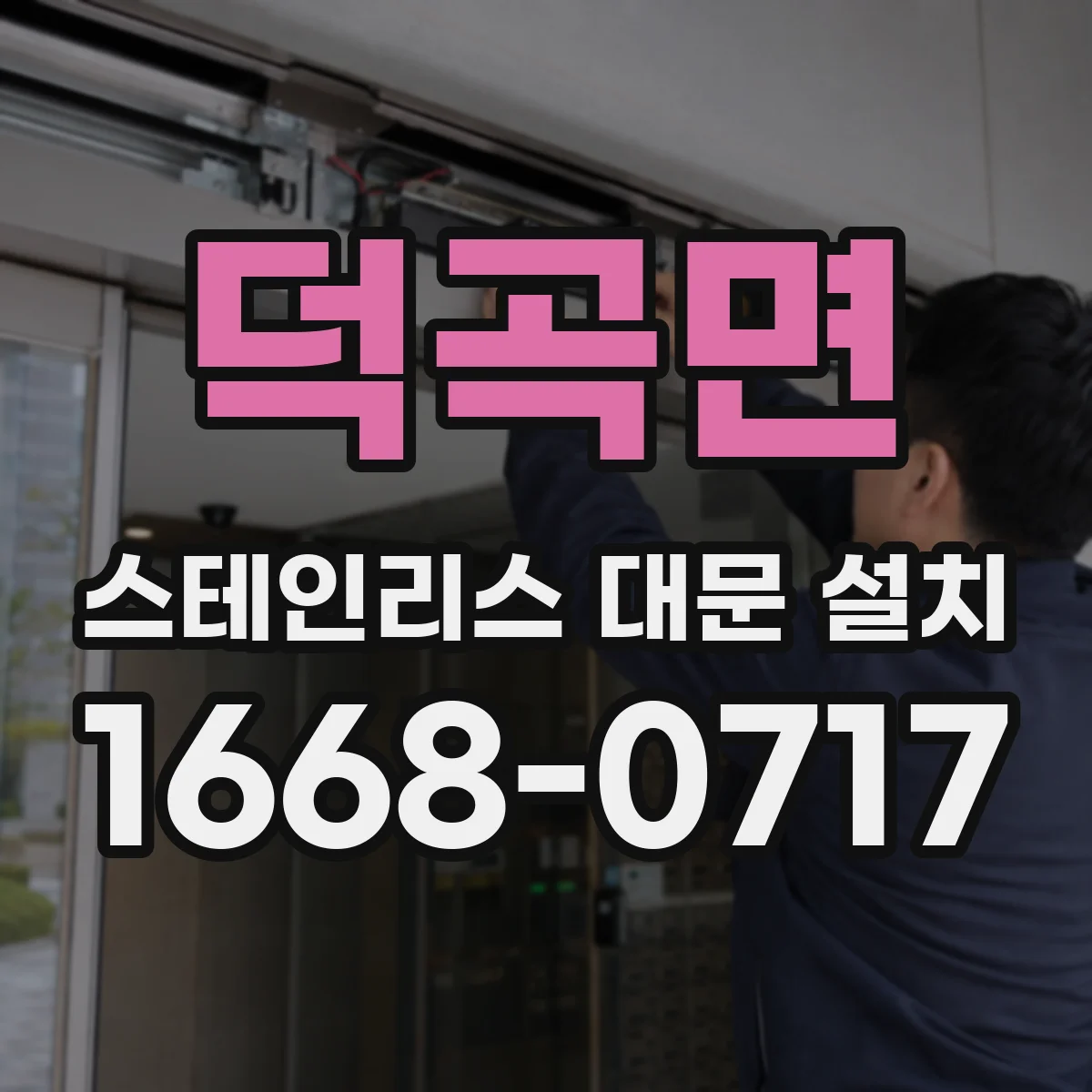 덕곡면 스테인리스 대문 설치