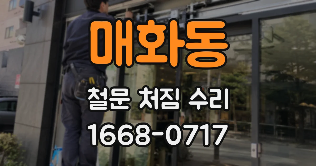 매화동 철문 처짐 수리