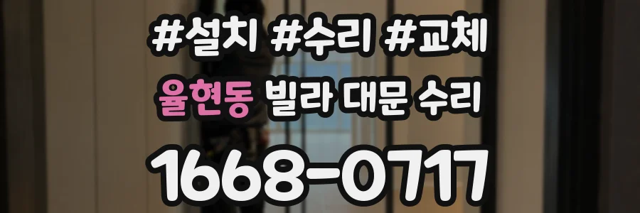 율현동 빌라 대문 수리