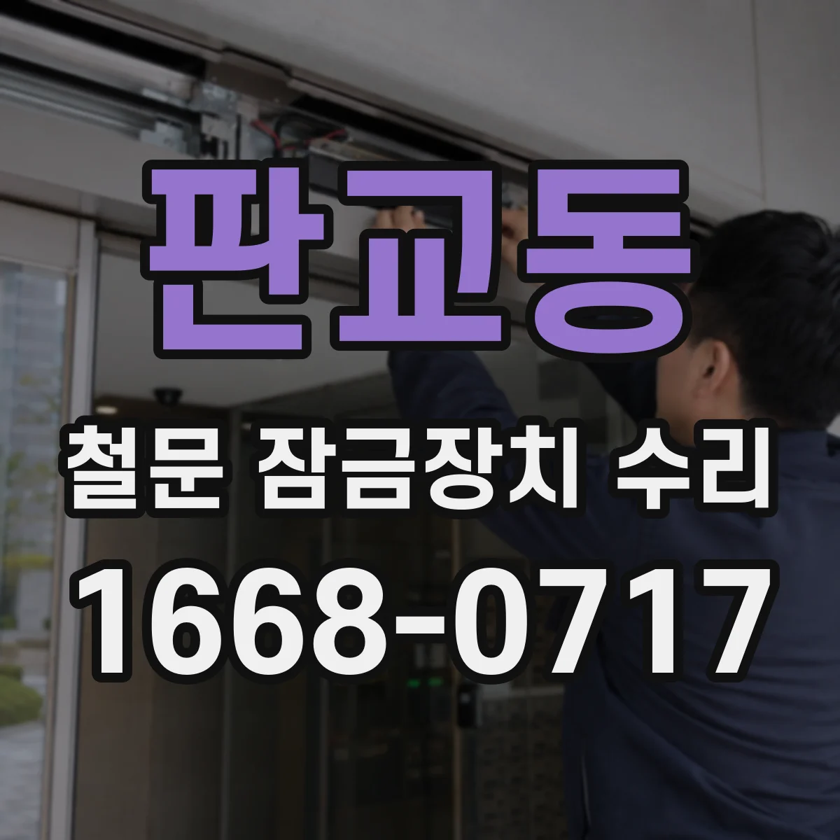 판교동 철문 잠금장치 수리