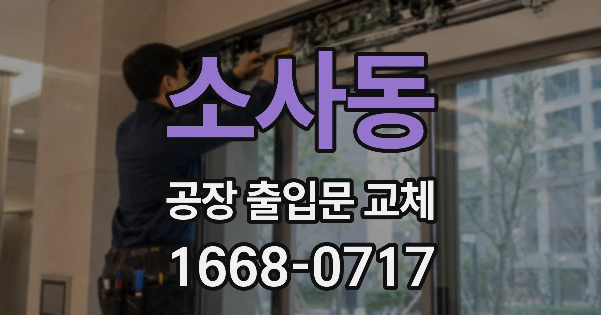 소사동 공장 출입문 교체