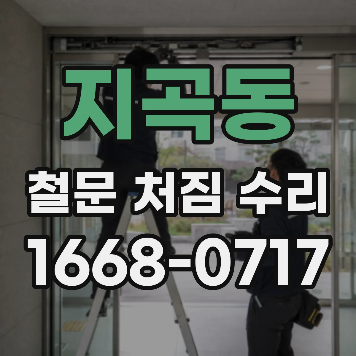 지곡동 철문 처짐 수리