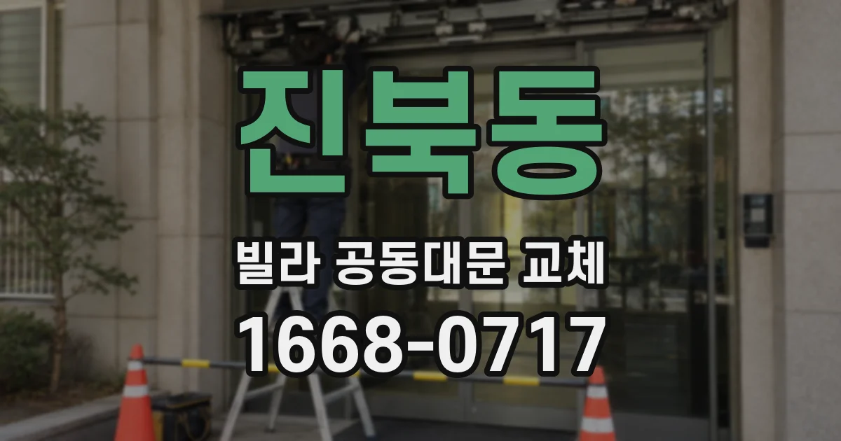 진북동 빌라 공동대문 교체