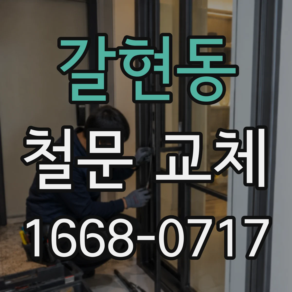 갈현동 철문 교체