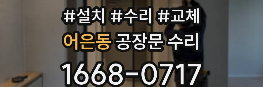 어은동 공장문 수리