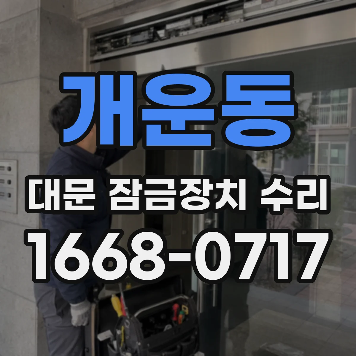 개운동 대문 잠금장치 수리