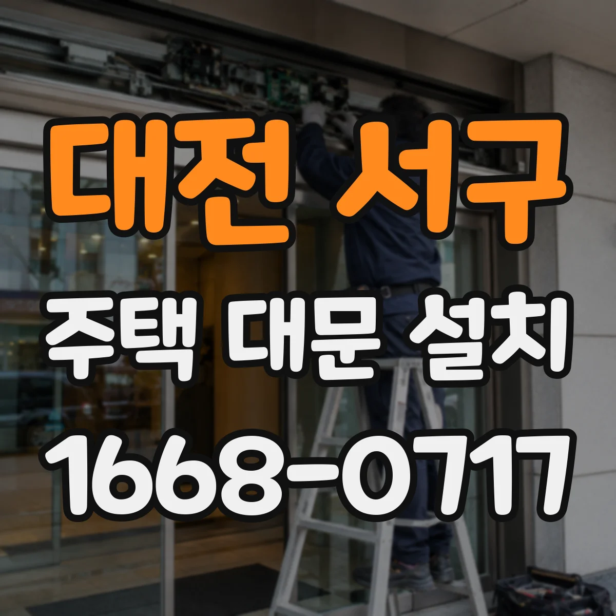 대전 서구 주택 대문 설치