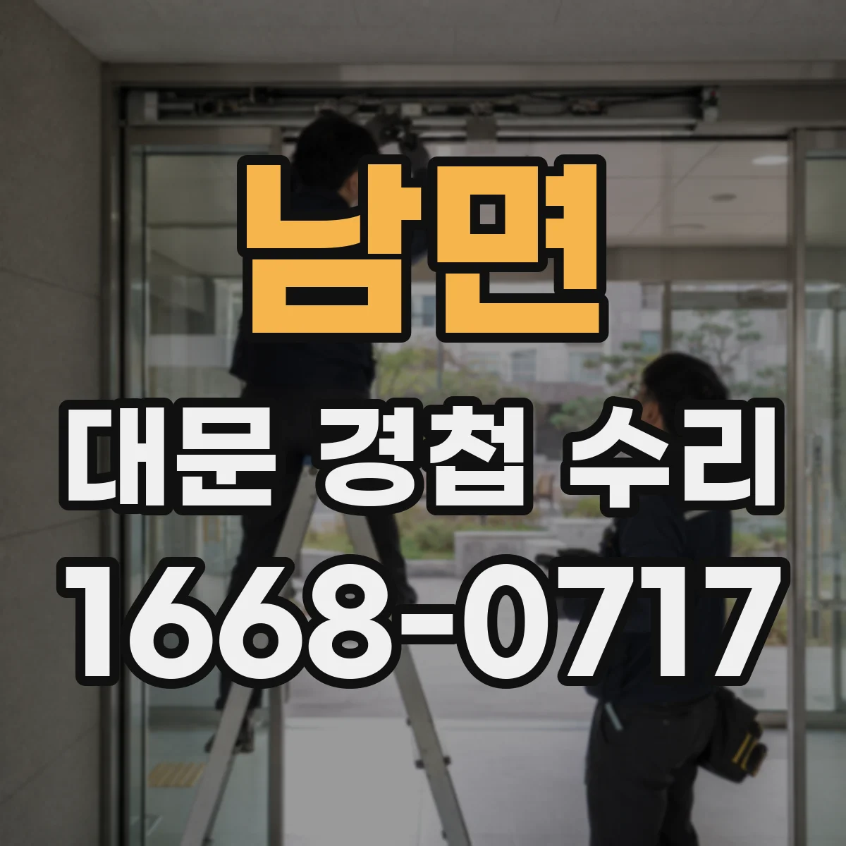 남면 대문 경첩 수리