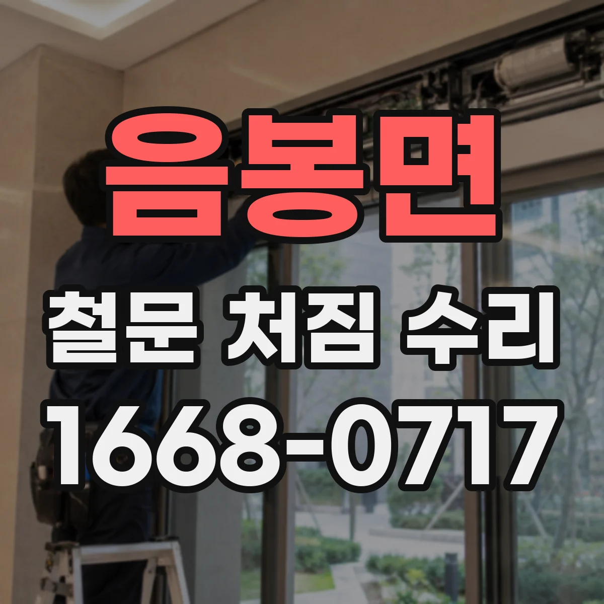 음봉면 철문 처짐 수리