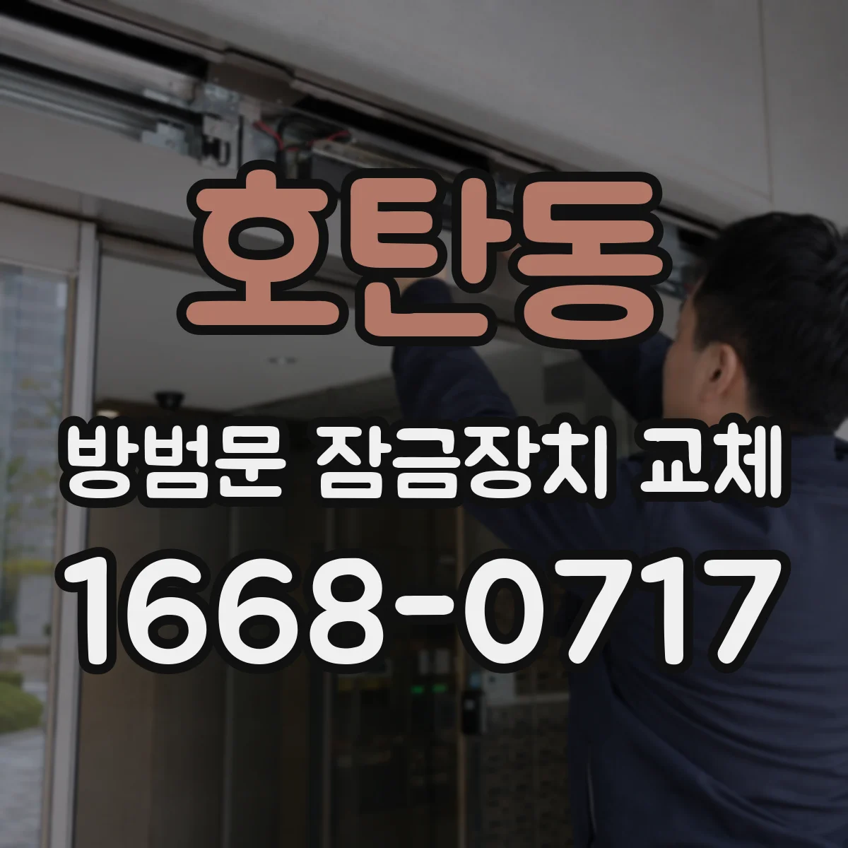 호탄동 방범문 잠금장치 교체