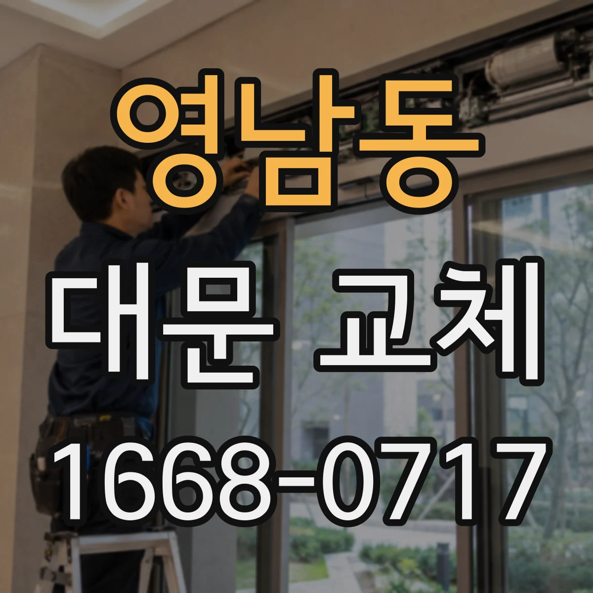 영남동 대문 교체