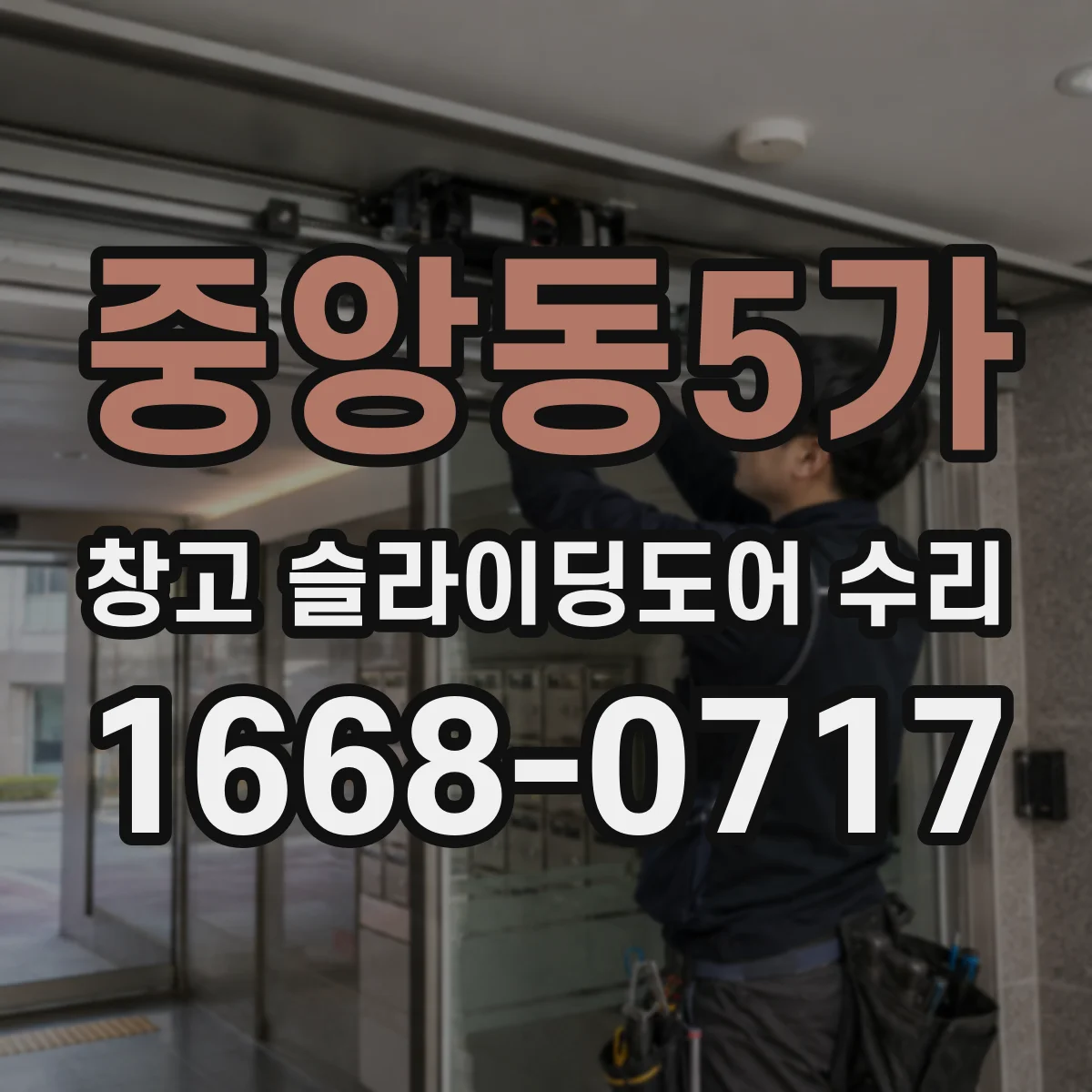 중앙동5가 창고 슬라이딩도어 수리