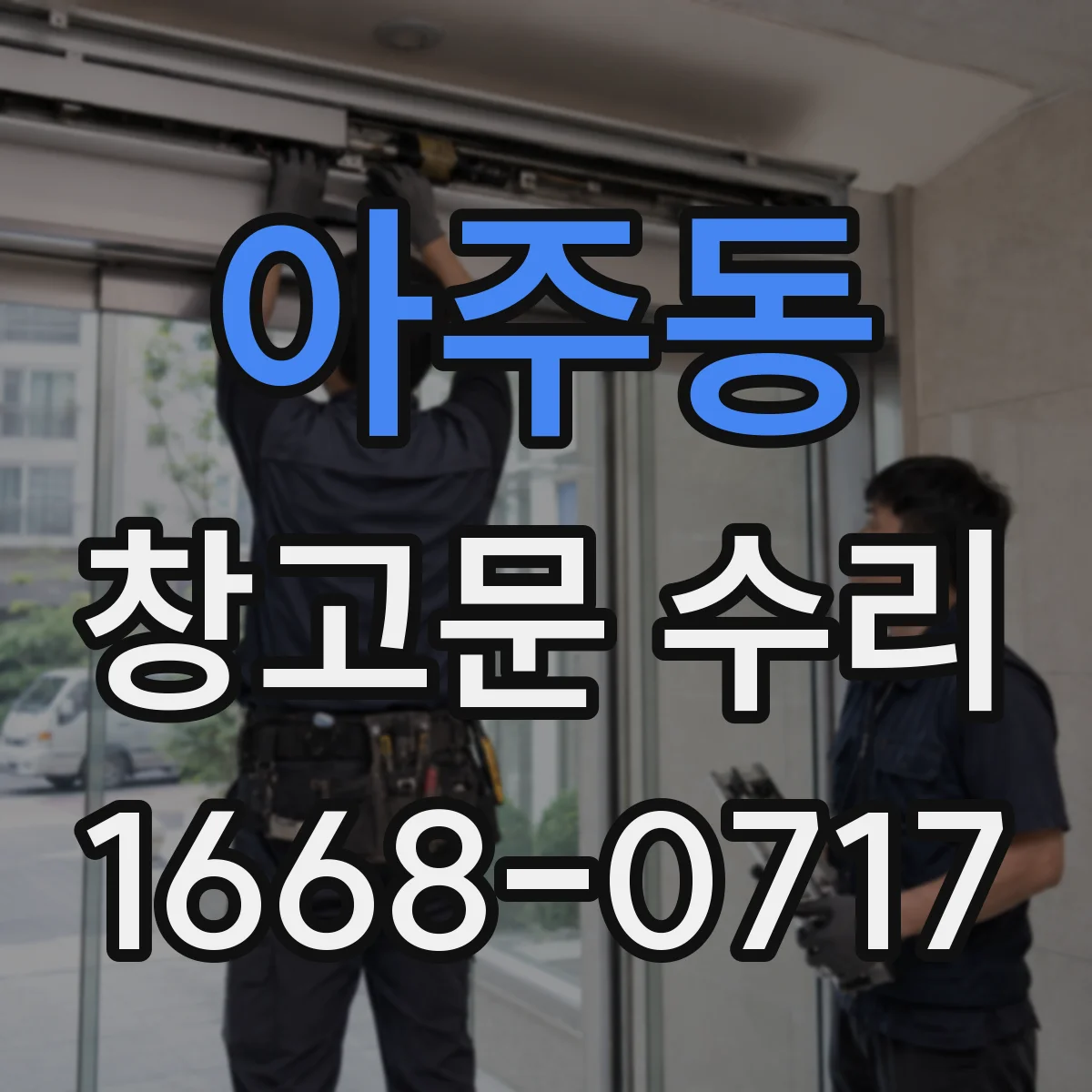 아주동 창고문 수리
