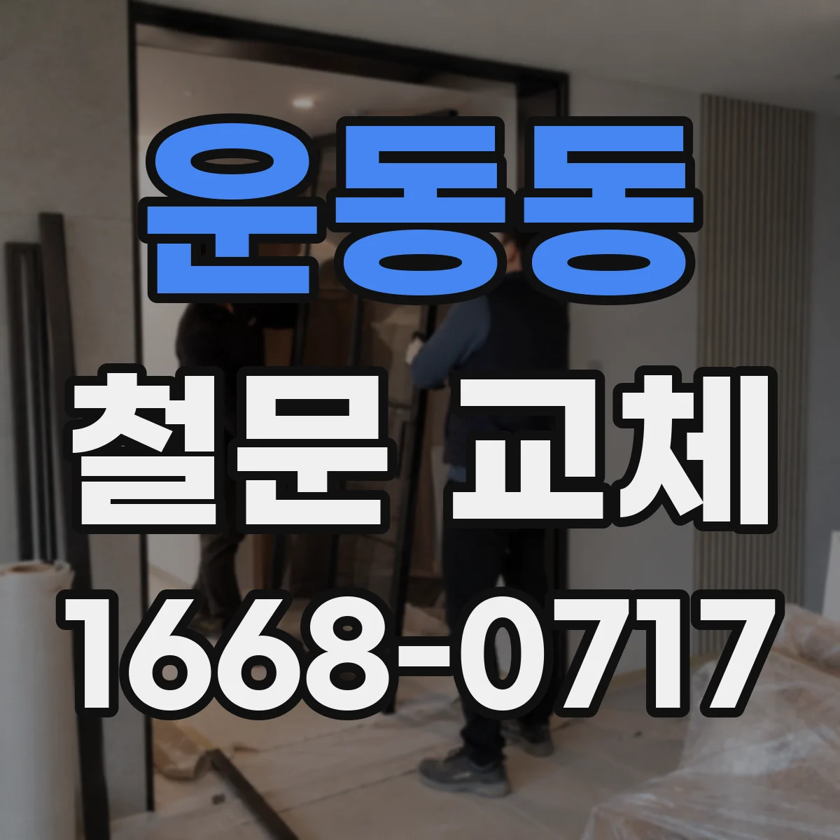 운동동 철문 교체