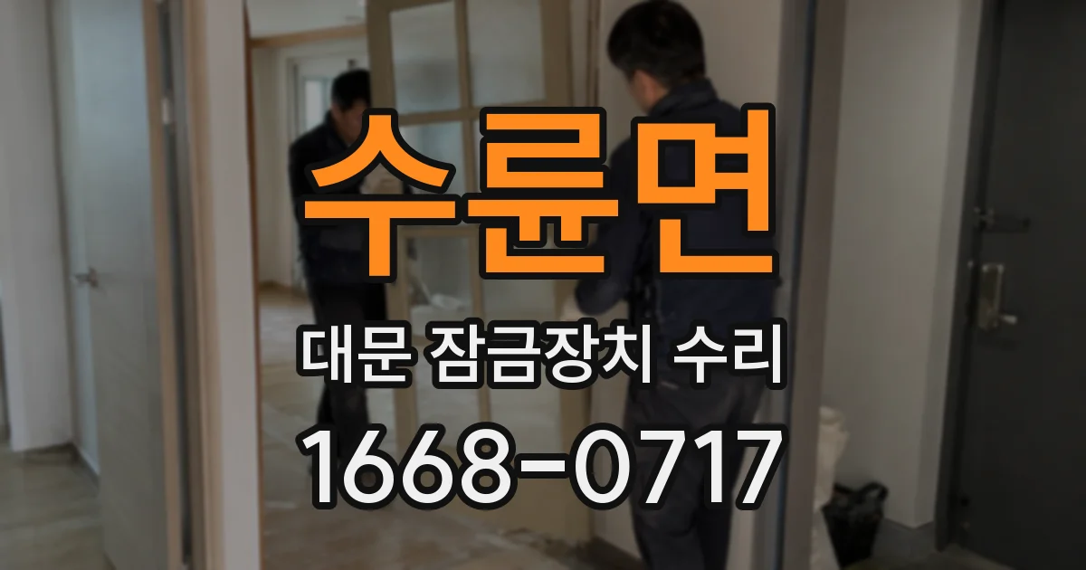 수륜면 대문 잠금장치 수리