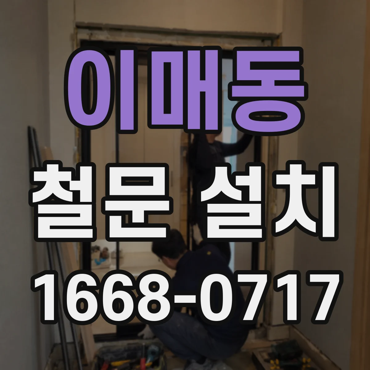 이매동 철문 설치