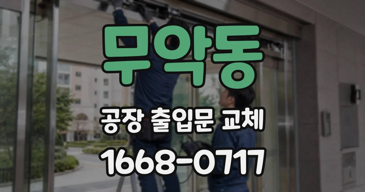 무악동 공장 출입문 교체
