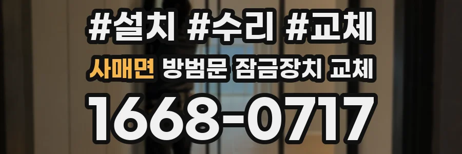사매면 방범문 잠금장치 교체
