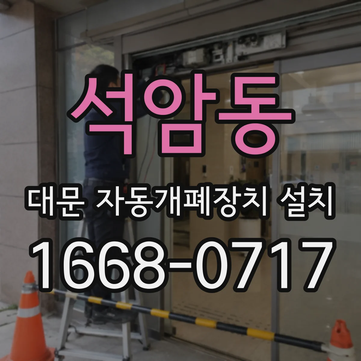 석암동 대문 자동개폐장치 설치