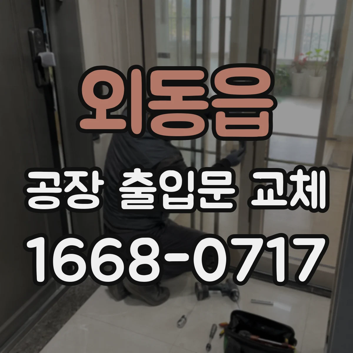 외동읍 공장 출입문 교체