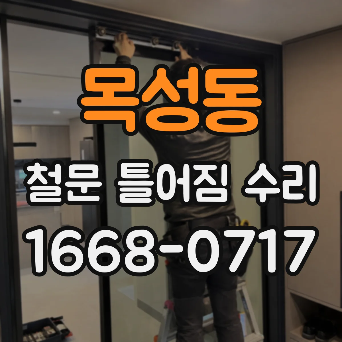 목성동 철문 틀어짐 수리