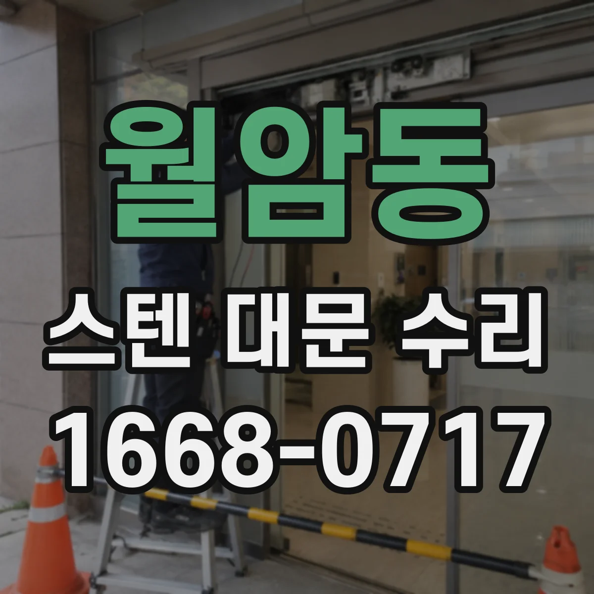 월암동 스텐 대문 수리