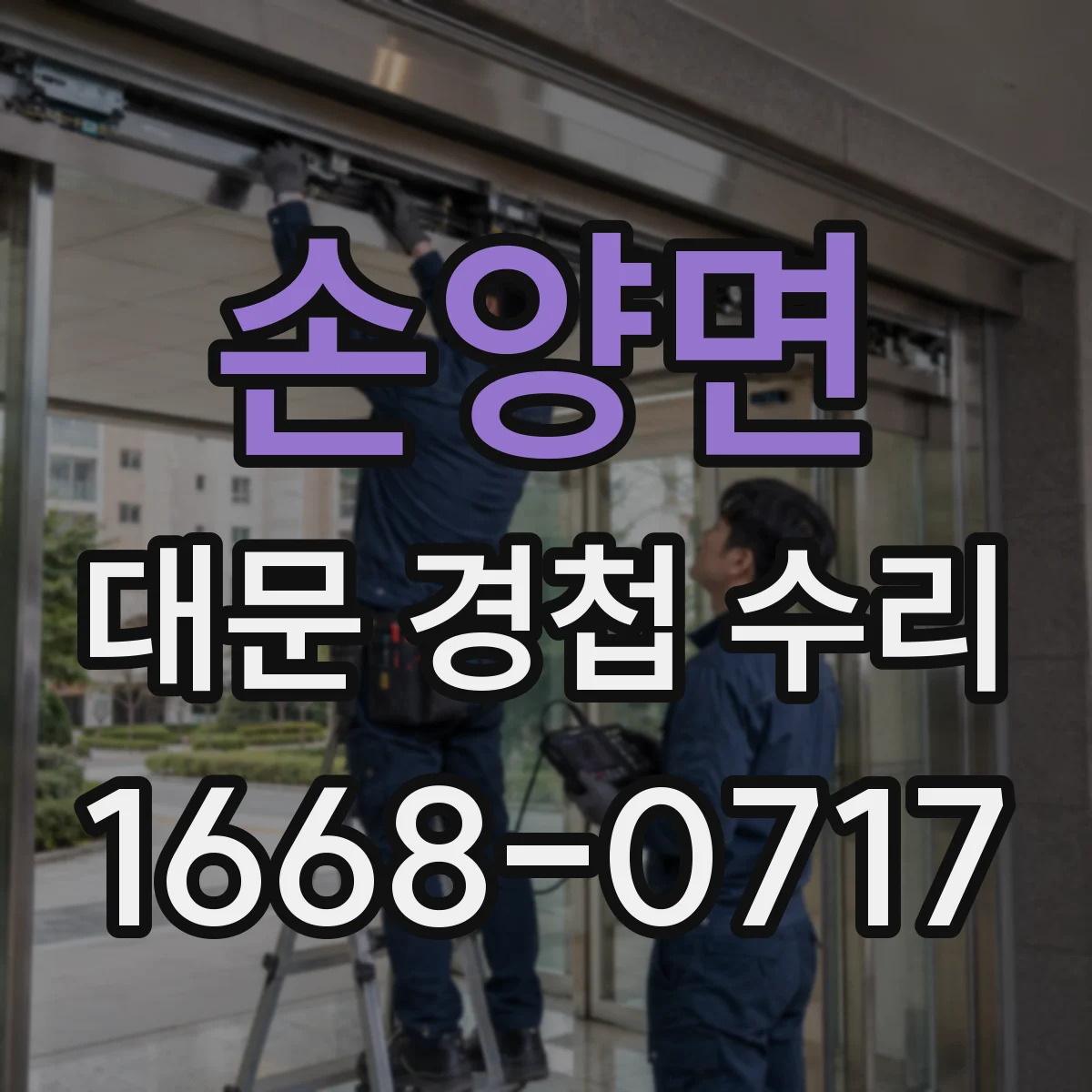 손양면 대문 경첩 수리