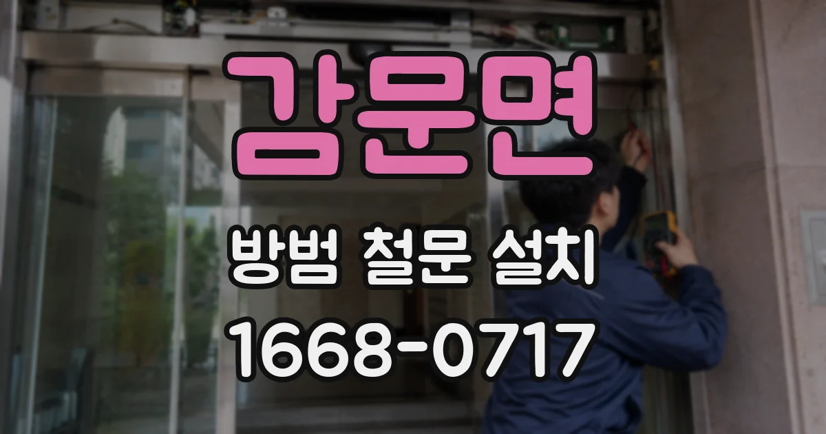 감문면 방범 철문 설치