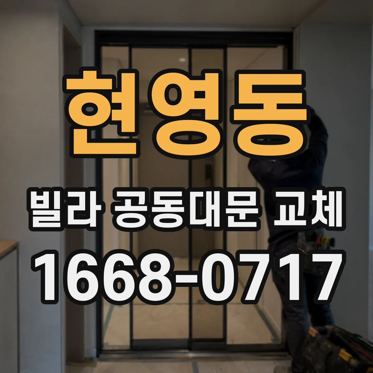 현영동 빌라 공동대문 교체