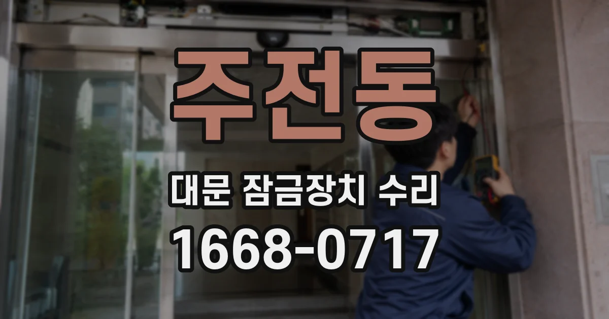 주전동 대문 잠금장치 수리