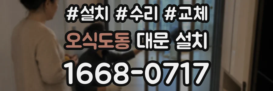 오식도동 대문 설치