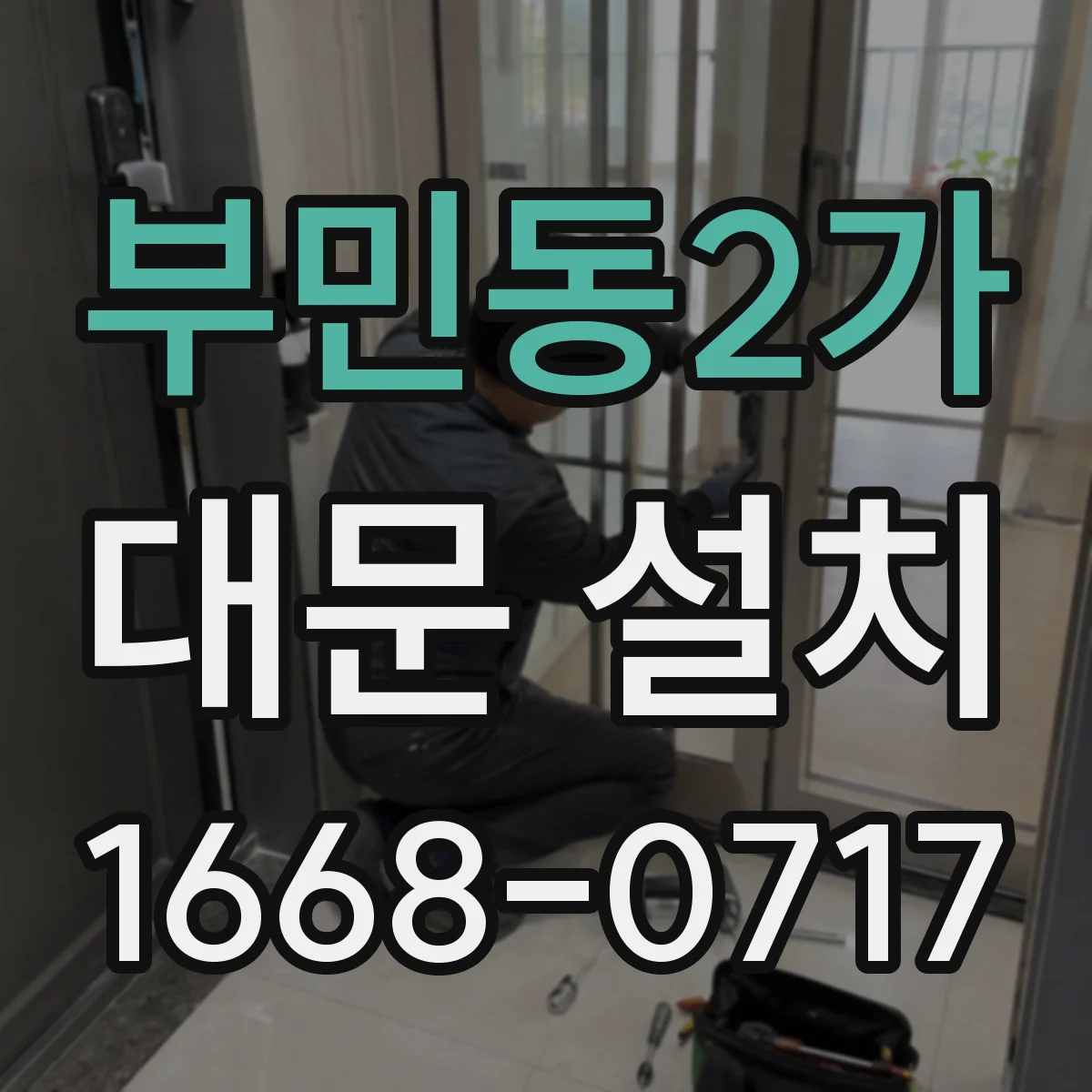 부민동2가 대문 설치