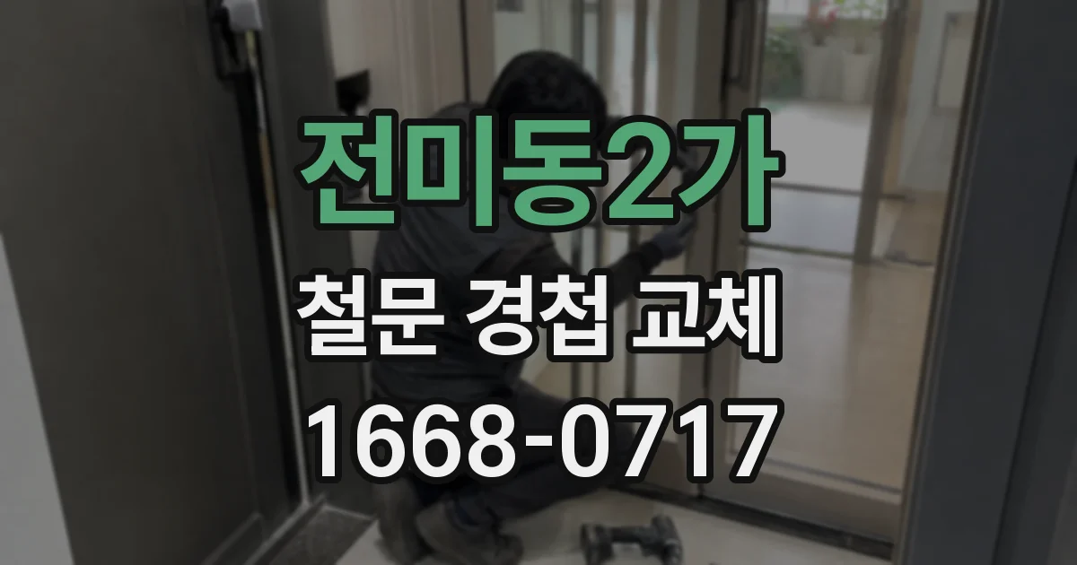 전미동2가 철문 경첩 교체