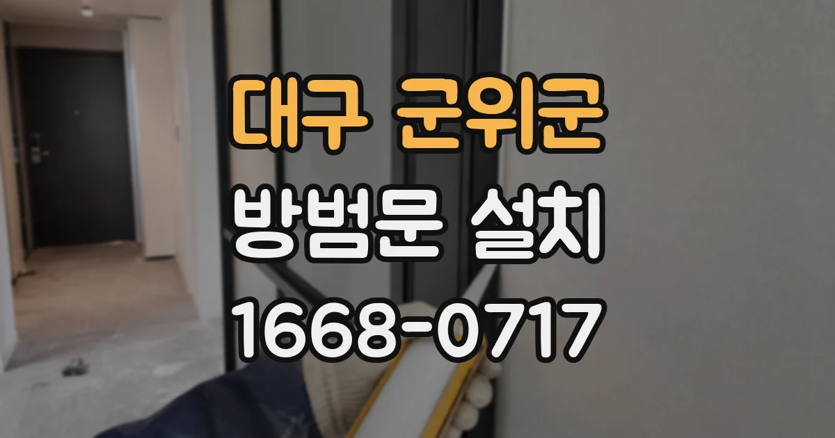 대구 군위군 방범문 설치