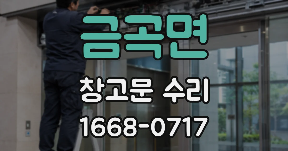금곡면 창고문 수리