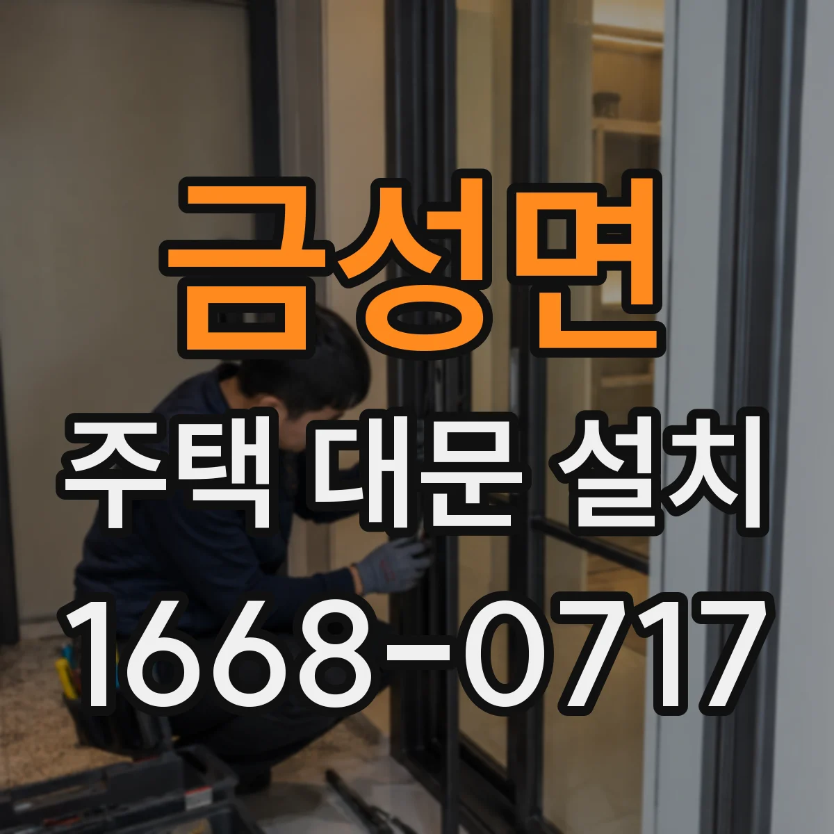 금성면 주택 대문 설치