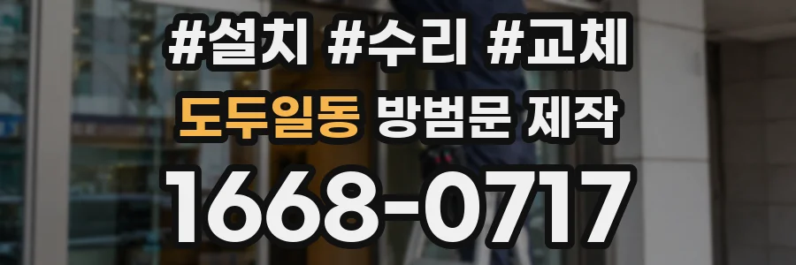 도두일동 방범문 제작