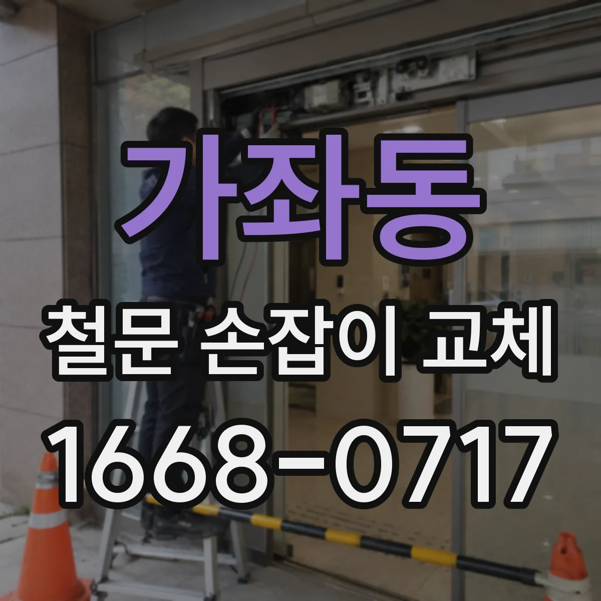 가좌동 철문 손잡이 교체