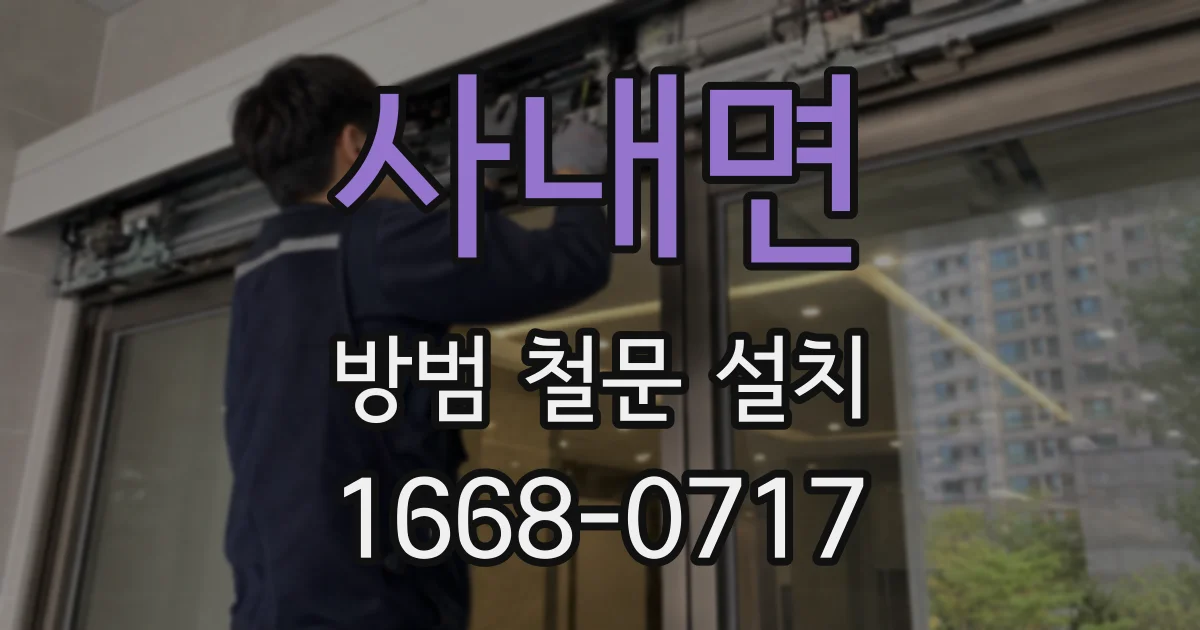 사내면 방범 철문 설치