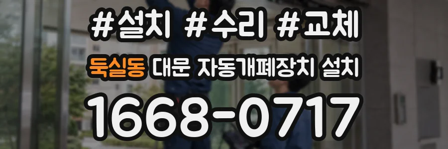둑실동 대문 자동개폐장치 설치