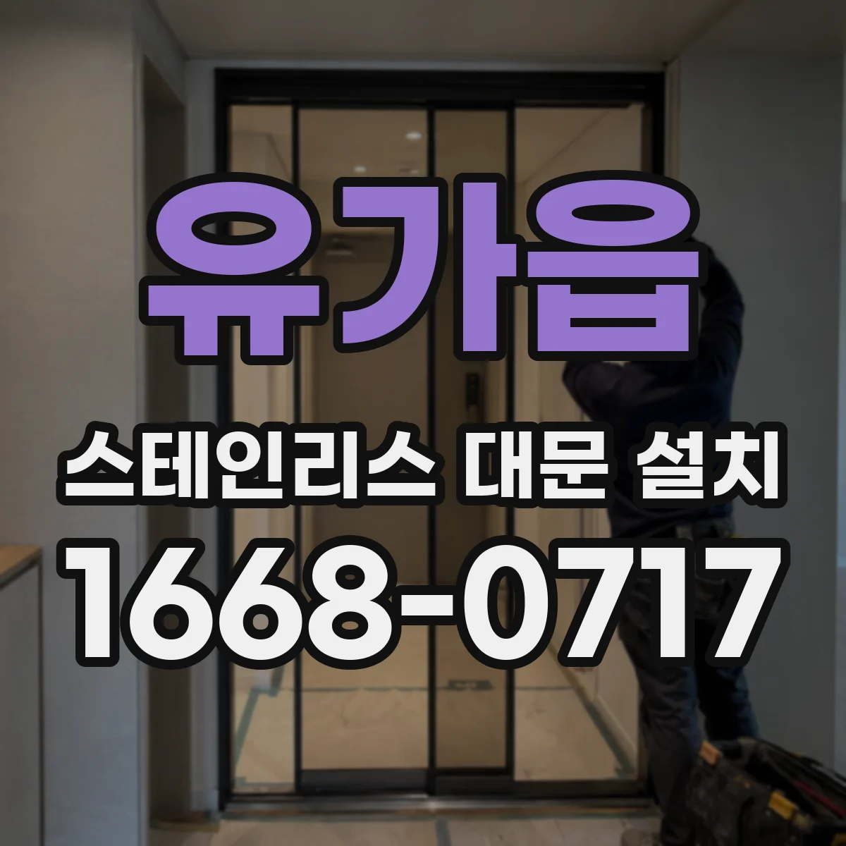 유가읍 스테인리스 대문 설치