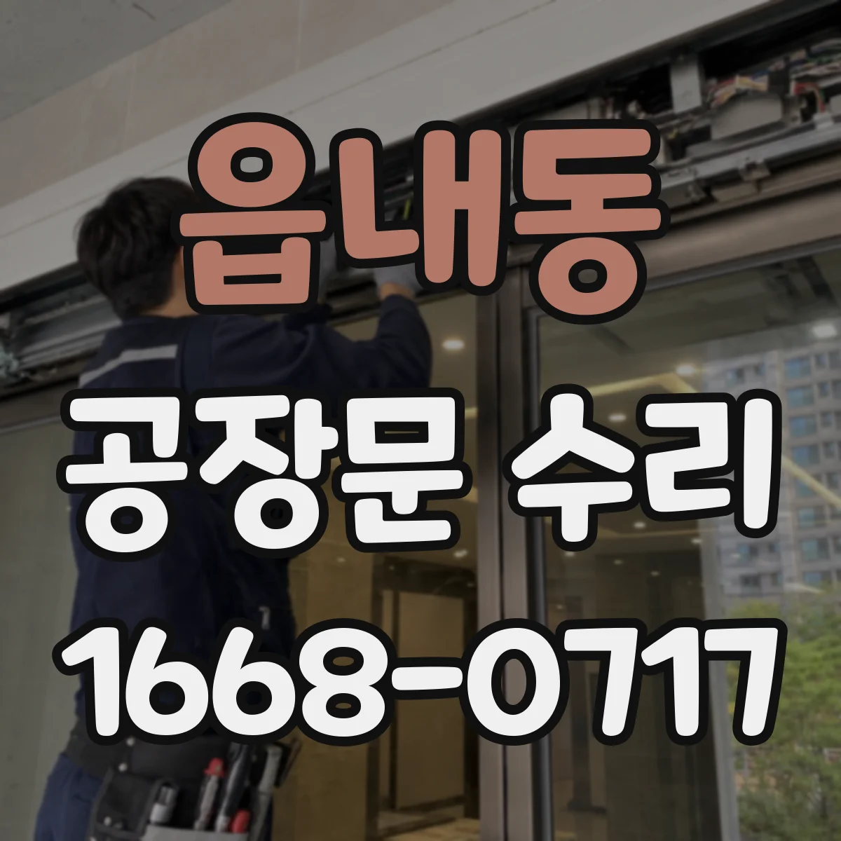 읍내동 공장문 수리