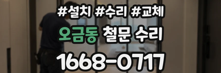 오금동 철문 수리